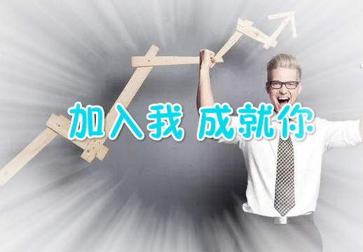 加入我们